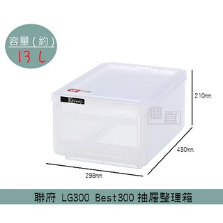 『柏盛』 聯府KEYWAY LG300 Best300 抽屜整理箱 收納箱 塑膠箱 置物箱 雜物箱 13L /台灣製