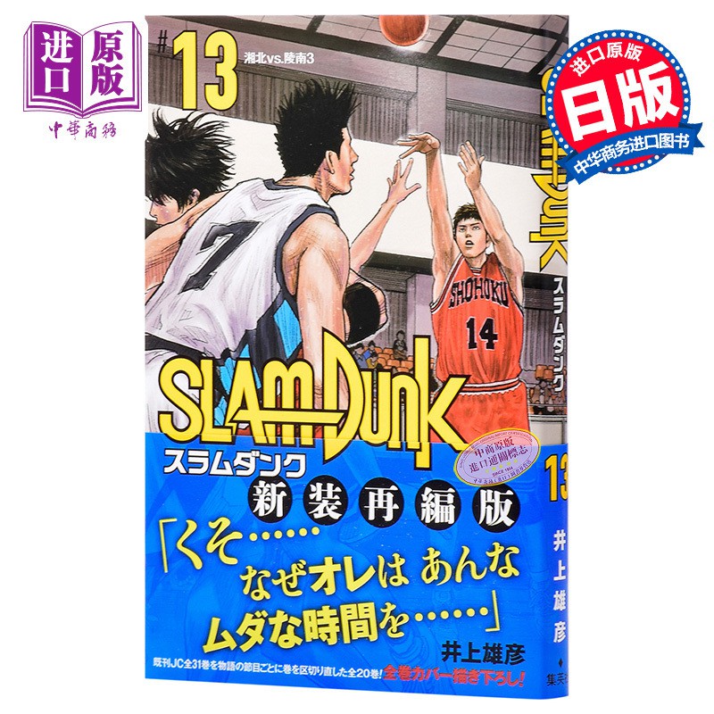 日本灌籃高手新裝再編版13 日文原版slam Dunk 新裝再編版13 愛蔵版コミックス井上雄彥日本漫畫 蝦皮購物