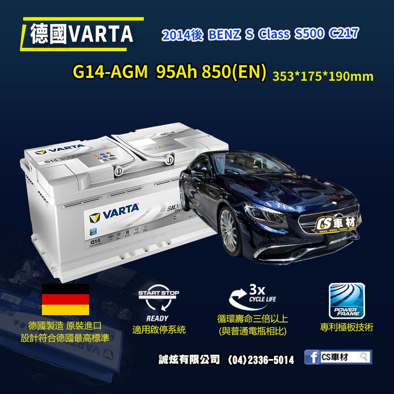 CS車材-VARTA 華達電池 BENZ S CLASS S500 C217 14年後 G14 AGM代客安裝