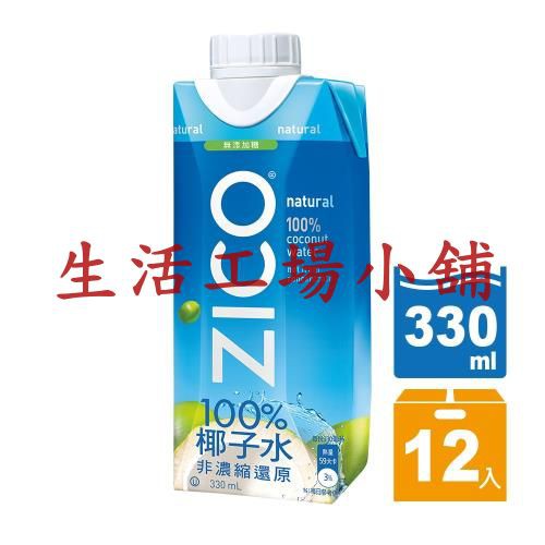 【ZICO】100%椰子水 330ML(12入/箱)優惠至11月底