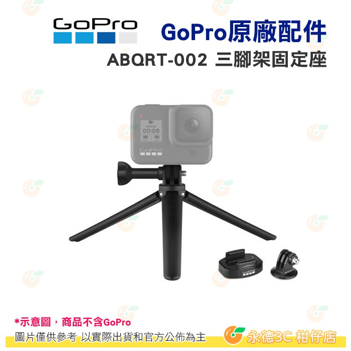 GOPRO 原廠 ABQRT-002 三腳架固定座 GOPRO配件 便攜 HERO9 HERO10 HERO11