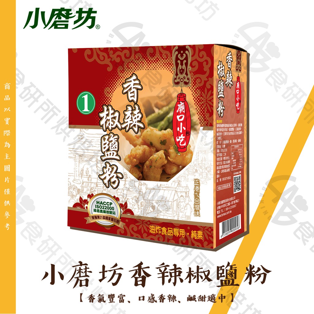 小磨坊 香辣椒鹽粉 600G/盒 純素 胡椒鹽 廟口小吃 調味料 香辛料 商業用 食研所