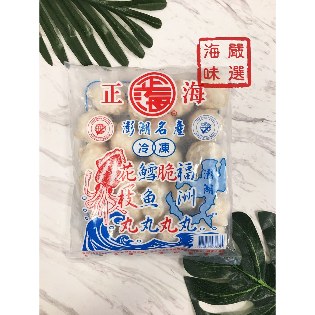 海味嚴選 正海花枝丸 600g 1800免運 台灣 花枝風味 丸子 丸仔 炸物 火鍋 魚漿 附發票 冷凍食品 蝦皮購物
