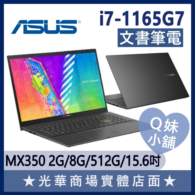 Q妹小舖❤ K513EQ-0972K1165G7 I7/15.6吋 MX350 華碩ASUS 文書 商務 輕薄 黑 筆電