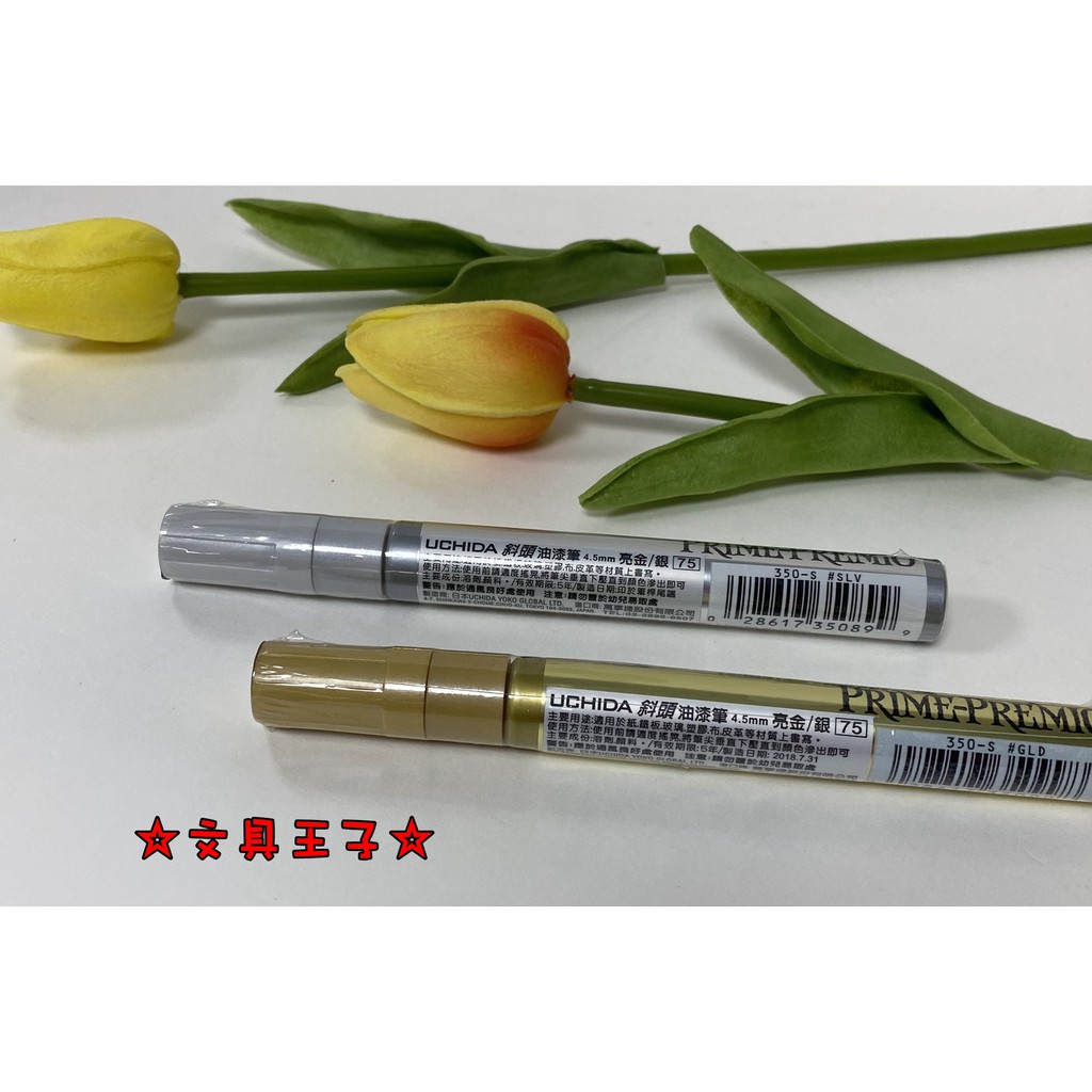 UCHIDA 斜頭油漆筆 350S (亮金.亮銀)