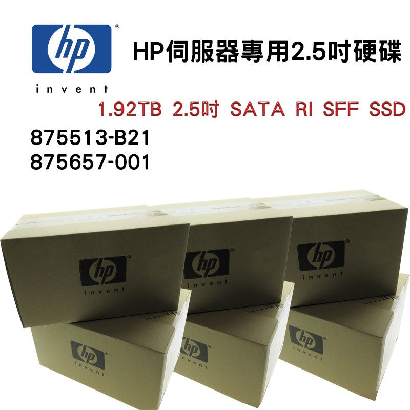 全新盒裝HP伺服器硬碟 SATA介面 2.5吋 875513-B21 875657-001 1.92TB