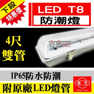 含稅特價【奇亮科技】旭光 LED T8 防潮燈 20Wx2 4尺雙管 附旭光LED燈管 IP65防水燈具 LED室外燈