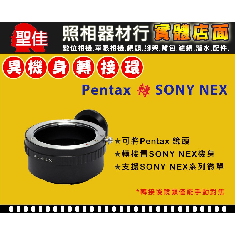 【機身轉接環】Pixco Pentax  PK 鏡頭 轉接 SONY E-Mount NEX 系列 機身 E接環