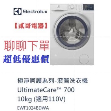 【貳哥電器】聊聊享折扣🔥限時加贈底座 伊萊克斯 UltimateCare700 洗脫滾筒洗衣機 EWF1024BDWA