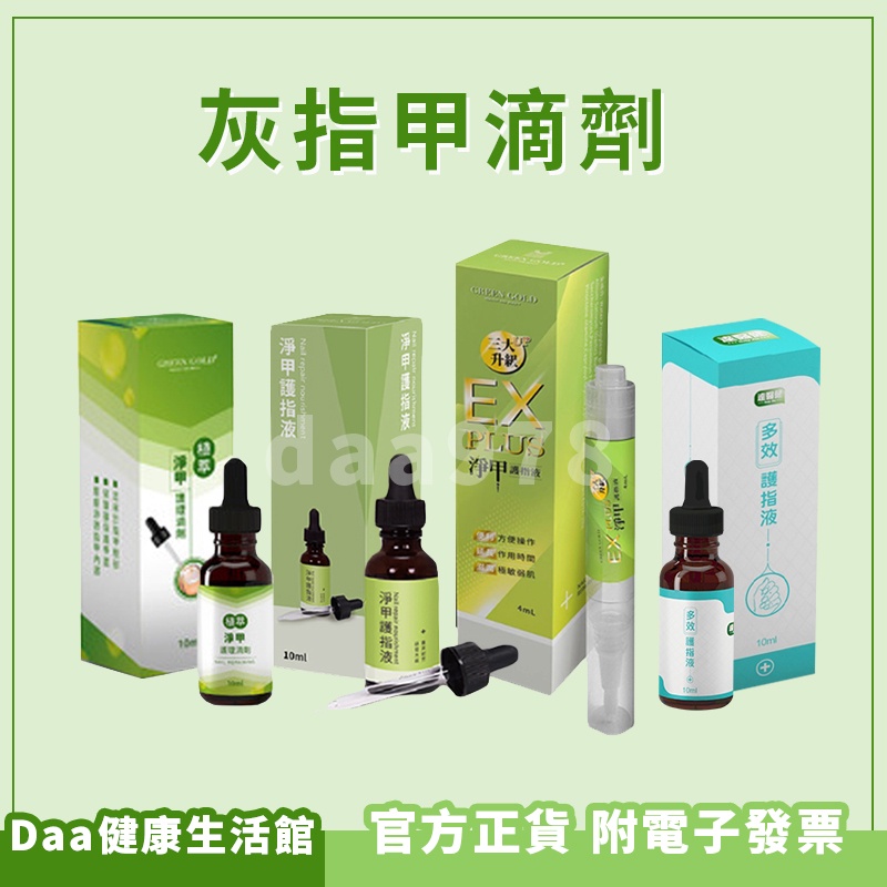 附發票【GreenGold】植萃護甲滴劑 EX PLUS 淨甲護指液4ml 達醫健 護甲液 指甲保養 護趾液