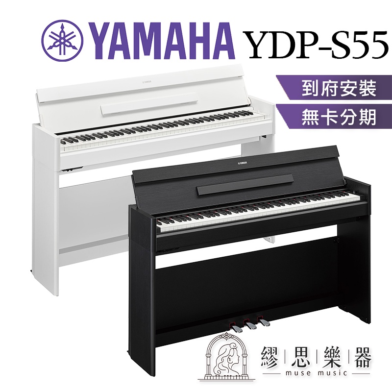 【繆思樂器】YAMAHA YDPS55 YDP-S55 電鋼琴 2色 88鍵 免費運送組裝 分期零利率 公司貨