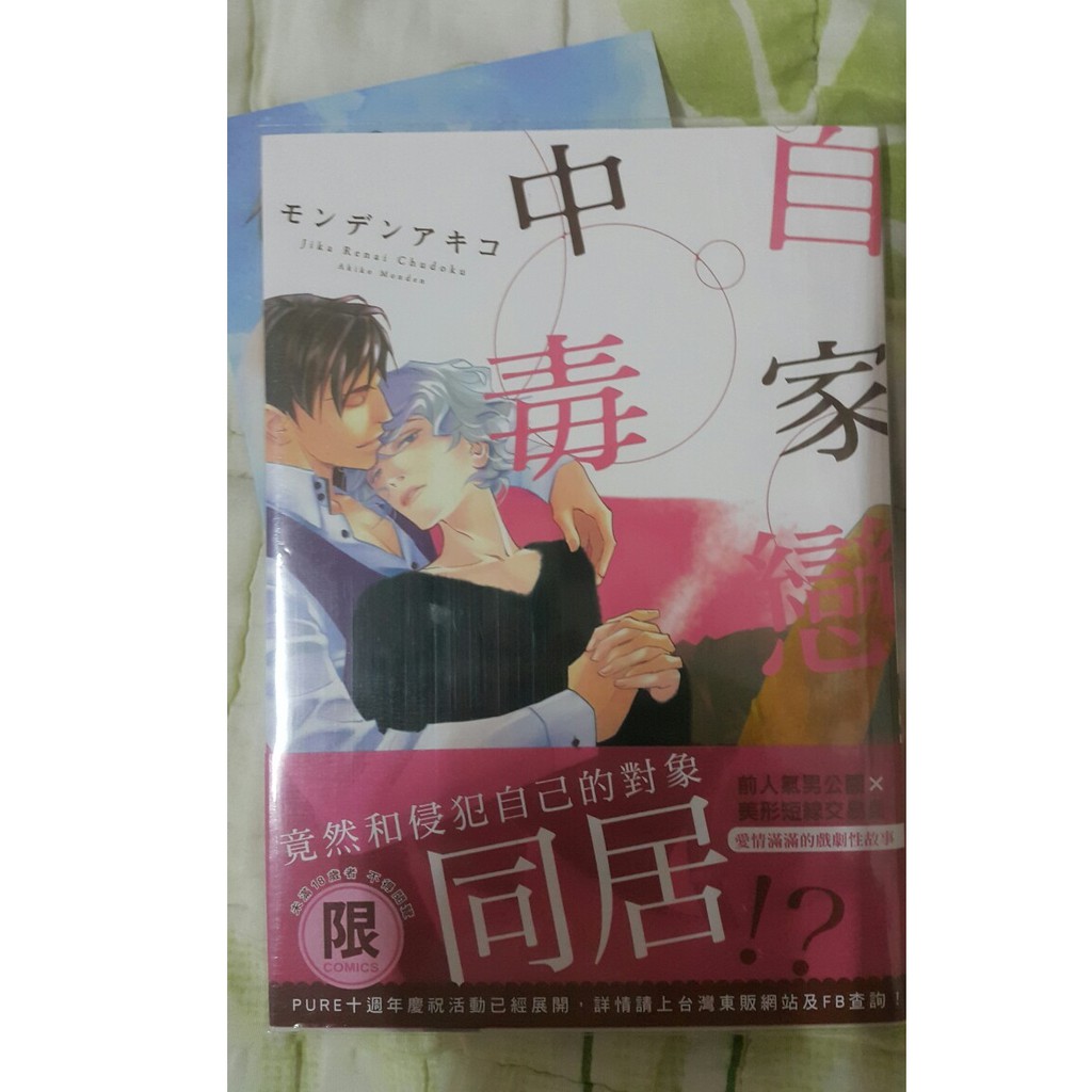 腐妹屋 Bl 自家戀愛中毒 蝦皮購物