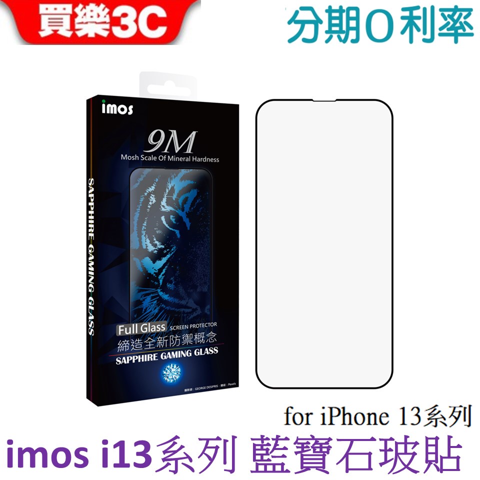 iMos iPhone 13系列 平面點膠滿版玻璃保護貼 人造藍寶石玻璃貼
