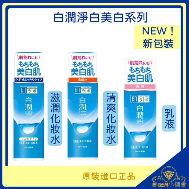 ♠期間限定♠日本【ROHTO肌研】白潤美白化妝水170ml / 乳液140ml 清爽型 滋潤型 正品㊣ ♛GEM小舖♛