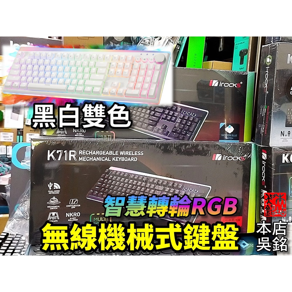 【本店吳銘】 艾芮克 i-rocks K71R Wireless 無線鍵盤 青軸 茶軸 紅軸 無線機械式鍵盤 智慧轉輪