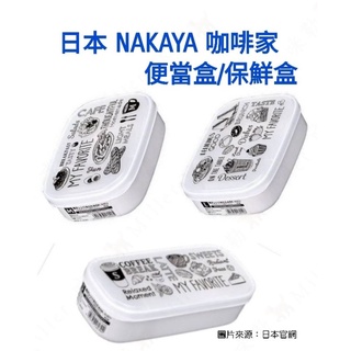 日本 NAKAYA 咖啡家便當盒 保鮮盒