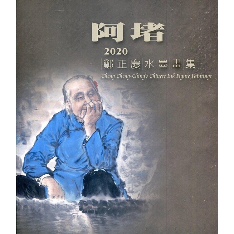 阿堵-2020鄭正慶水墨畫集