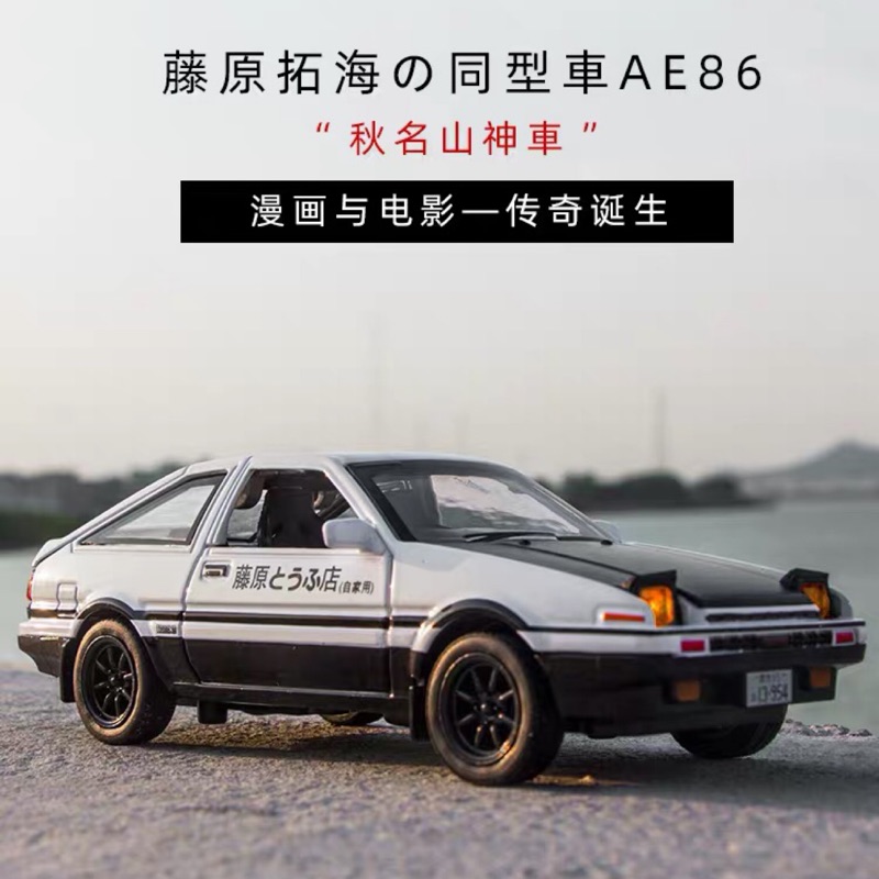 台灣出貨+預購💕頭文字D Toyota AE86 1:32 模型車 藤原豆腐 回力車 聲光效果 汽車 跑車 合金