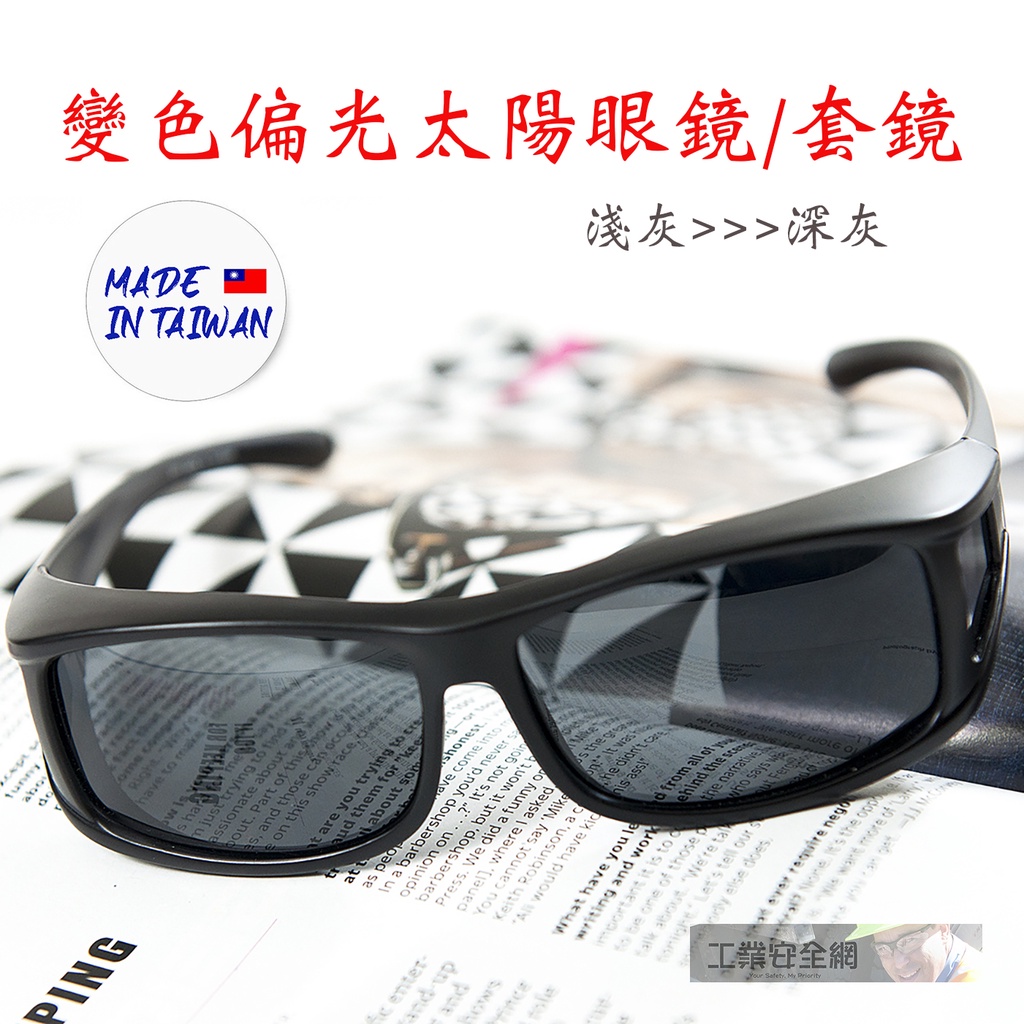 『台灣製造』變色 偏光 太陽眼鏡 加大包覆 套鏡 UV400 輕變色太陽眼鏡 灰片 防眩光 運動眼鏡 墨鏡 工業安全網