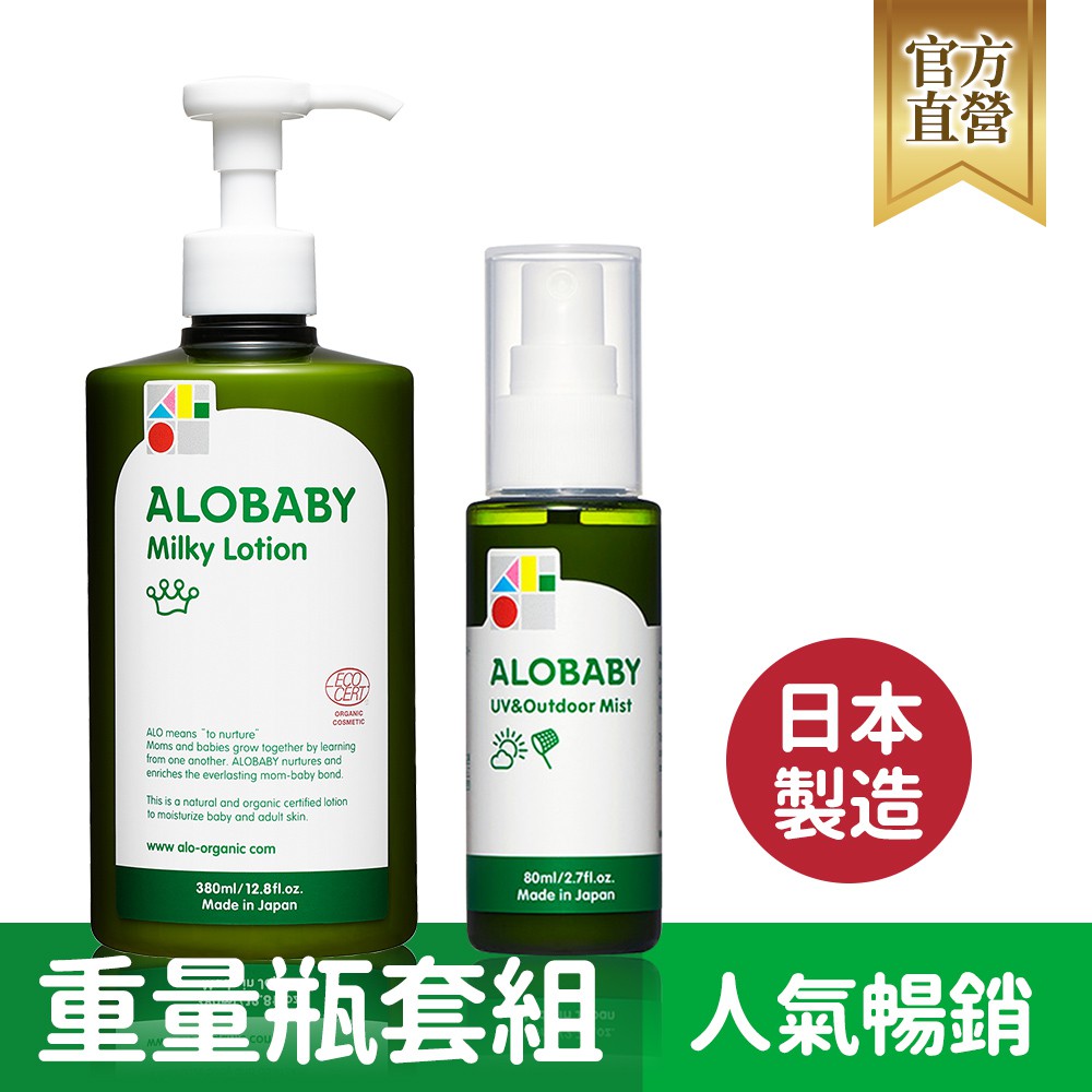 ALOBABY寶寶牛奶潤膚乳液(重量瓶)+全能防曬水噴霧(保濕升級款)