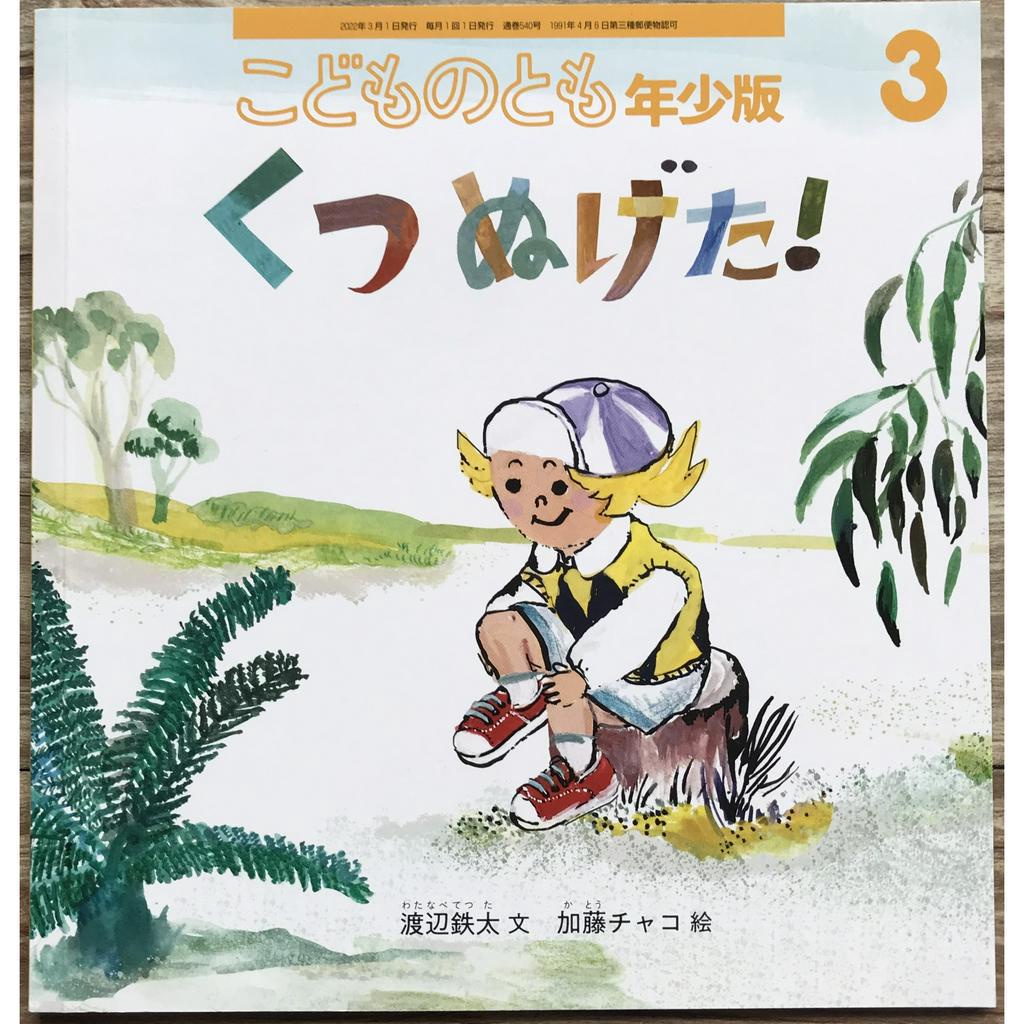 《幽默無厘頭》 くつ ぬげた！鞋子掉了 加藤チャコ福音館こどものとも年少版 日文繪本 童書