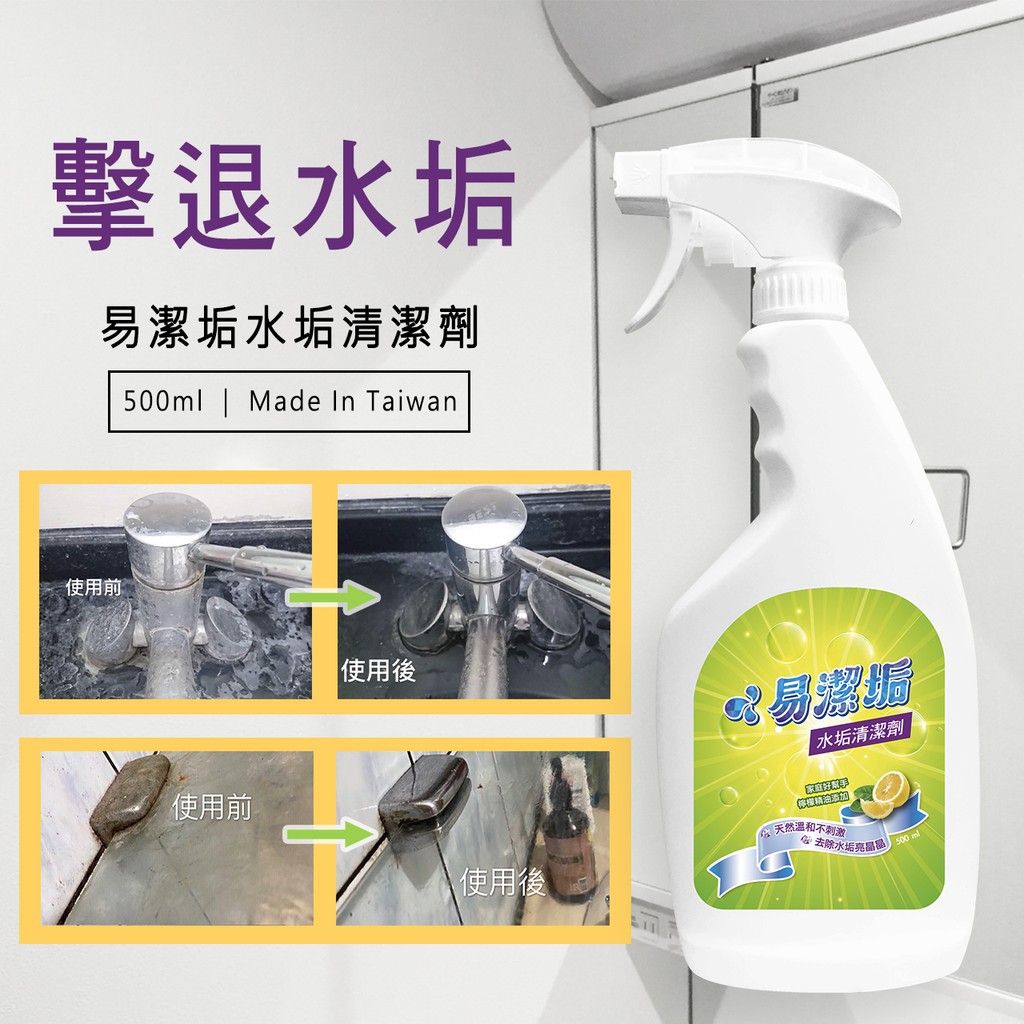 現貨 易潔垢 水垢清潔劑 擊退水垢 浴室水垢皂垢添加防汙因子強力除水垢 蝦皮購物