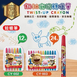 蠟筆 旋轉蠟筆 12色/24色 CY-002/CY-003 雄獅 奶油師 油性蠟筆 短支旋轉蠟筆 臘筆 旋轉臘筆