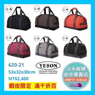 YESON永生牌621-21 耐重旅行袋，收納方便。台灣製造，品質優良YKK拉鍊，平順好拉耐用（多色可選） $2600