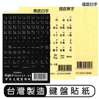 臺灣製造 鍵盤貼紙 黑底白字 透底黑字 透底白字 電腦 PVC 注音符號 倉頡 鍵盤 貼紙