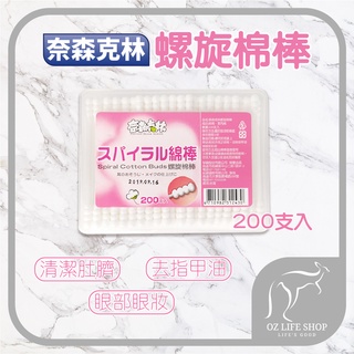奈森克林 螺旋棉棒【奧斯】 棉花棒 棉籤 200入一盒【A0269】