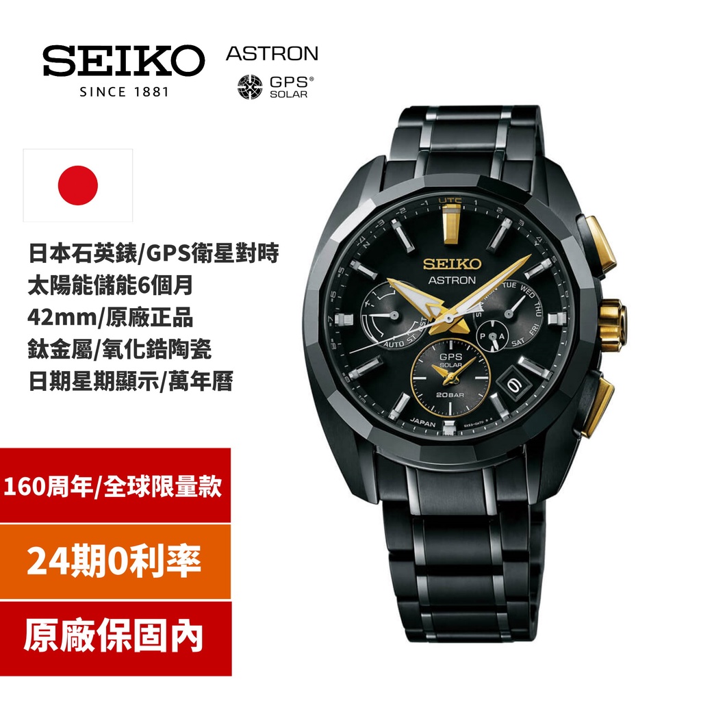【SEIKO】160週年全球限量款/ASTRON系列/GPS衛星太陽能錶|SSH073J1/42.8mm(台灣限60只)
