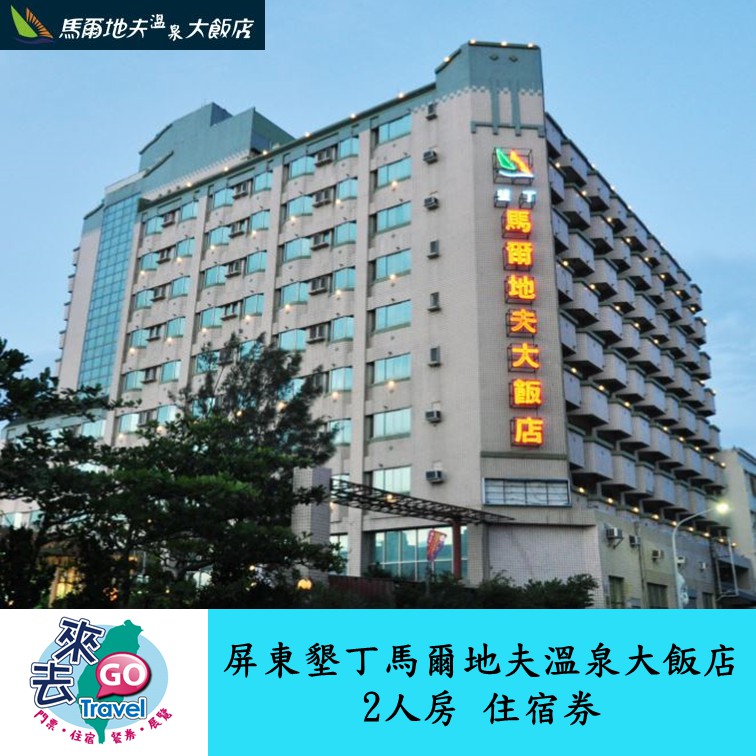 墾丁馬爾地夫溫泉大飯店2人房含早餐晚餐spa泡湯假日劵 歡迎刷卡 高雄可面交 蝦皮購物