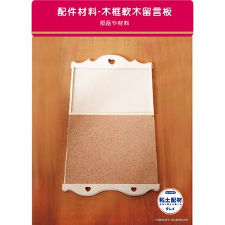 springdiy 木器/ 木框軟木留言板 (大) 軟木留言板 佈告欄 公告欄 留言板 超輕土 樹脂土 二合一土黏土彩繪