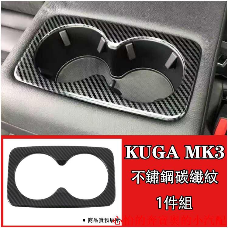 【現貨】Ford 福特 2020 KUGA MK3 三代 不鏽鋼 碳纖紋 後排 後座 扶手 水杯框 中央扶手飲料杯裝飾