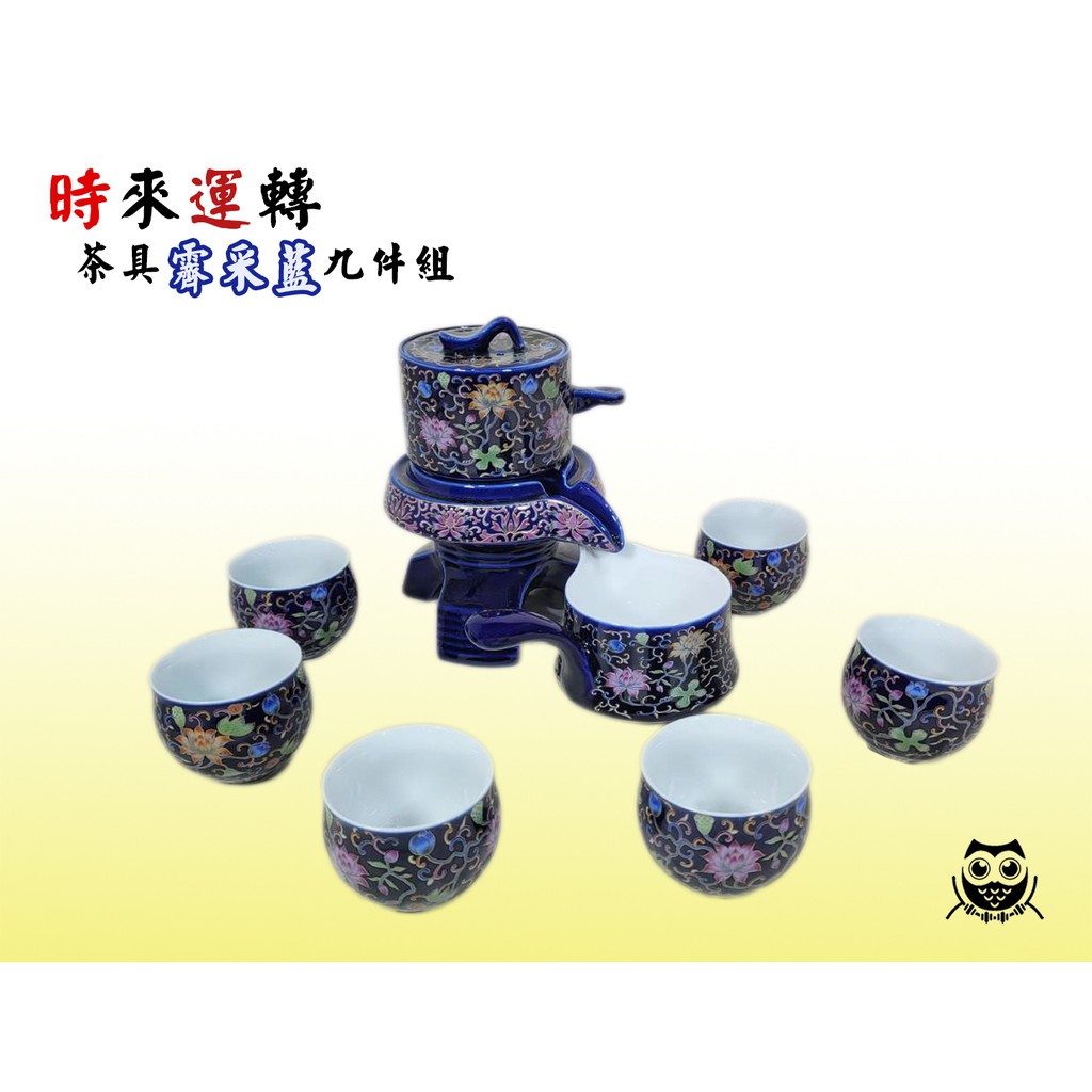 琺瑯彩蓮生霽彩藍時來運轉茶具9件組 #茶具 #送禮 #開運 #主題設計