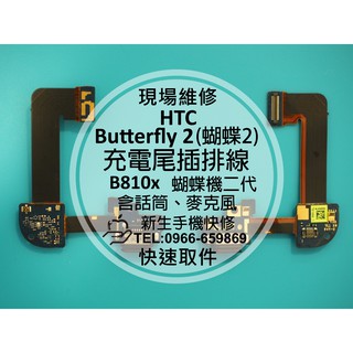 【新生手機快修】HTC Butterfly 2 尾插排線 蝴蝶2代 B810x 無法傳輸 充電孔接觸不良 話筒 現場維修