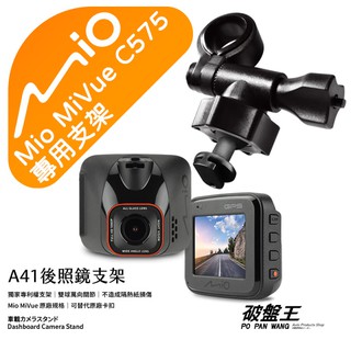 Mio行車記錄器短軸支撐架｜臺南現貨｜MiVue C575 N578D 車美仕 Carmax S-DVR｜A41｜破盤王
