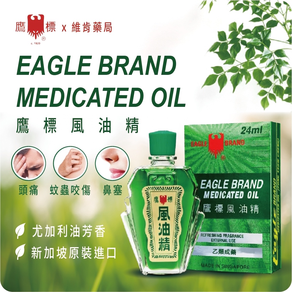 鷹標風油精 24ml（乙類成藥,藥局合法販售）