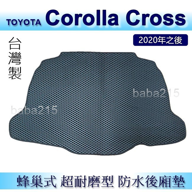 TOYOTA Corolla Cross 專車專用 蜂巢式防水後廂墊 後箱墊 cross-cc 後車廂墊 後廂墊