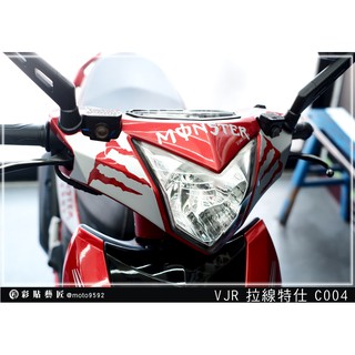 彩貼藝匠 VJR 125 龍頭 拉線C004 3M反光貼紙 ORACAL螢光貼 拉線設計 裝飾 機車貼紙 車膜