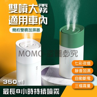 350ml雙噴加濕器 迷你車載噴霧加濕器霧化器 USB空氣霧化器 炫彩加濕器 霧化加濕器加溼器 家用車用 自動斷電
