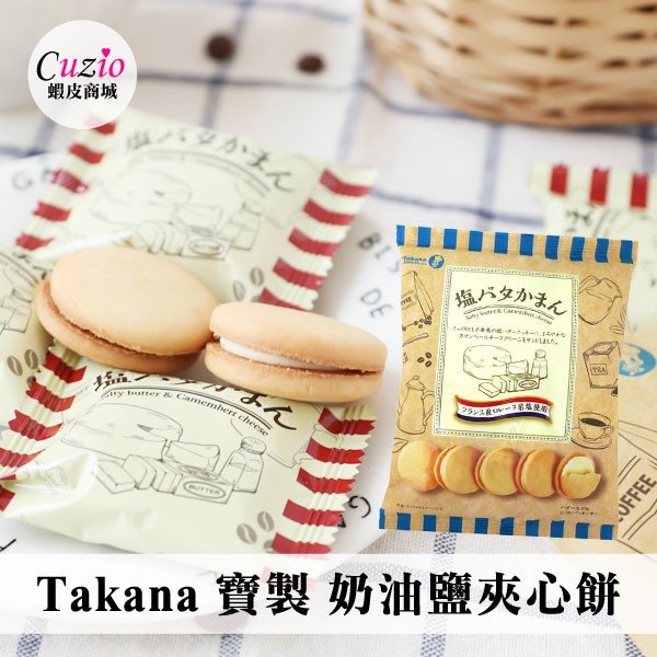 日本 Takara 寶製 奶油鹽夾心餅 110g 夾心餅 夾心餅乾 奶油餅乾