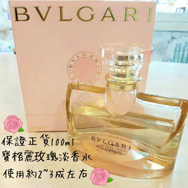 🌹5月恢復原價正貨寶格麗🌹玫瑰淡香精100ml🌹保存超級新🌹錯過可惜