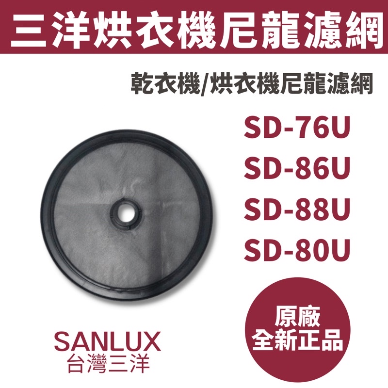 《原廠》SANLUX 台灣三洋 烘衣機/乾衣機 尼龍濾網 出氣口濾網 SD-80U8、SD-76U、SD-86U