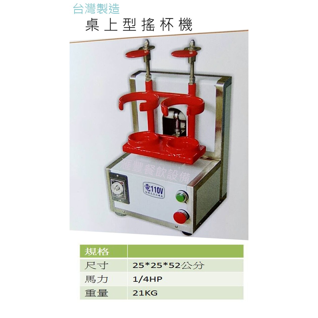 匯豐餐飲設備～全新～台製雙口桌上型搖杯機～另售各式冷熱飲吧檯設備、封口機、製冰機、開水機、果汁機、碎冰機、刨冰機、冰沙機