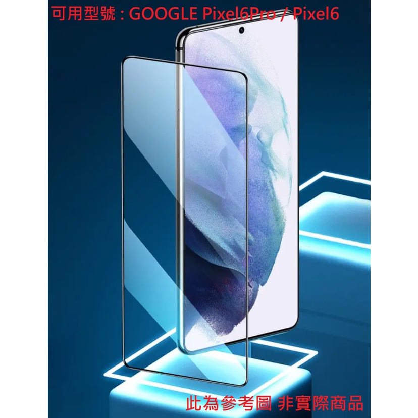 Pixel6Pro Pixel6 滿版 玻璃膜 保護貼 9H 鋼化玻璃貼 螢幕貼 配件 GOOGLE Pixel 6