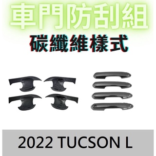TUCSON L 改裝 門把飾板 車門外飾板 碳纖維飾板 現代汽車TUCSON HYUNDAI TUCSON L