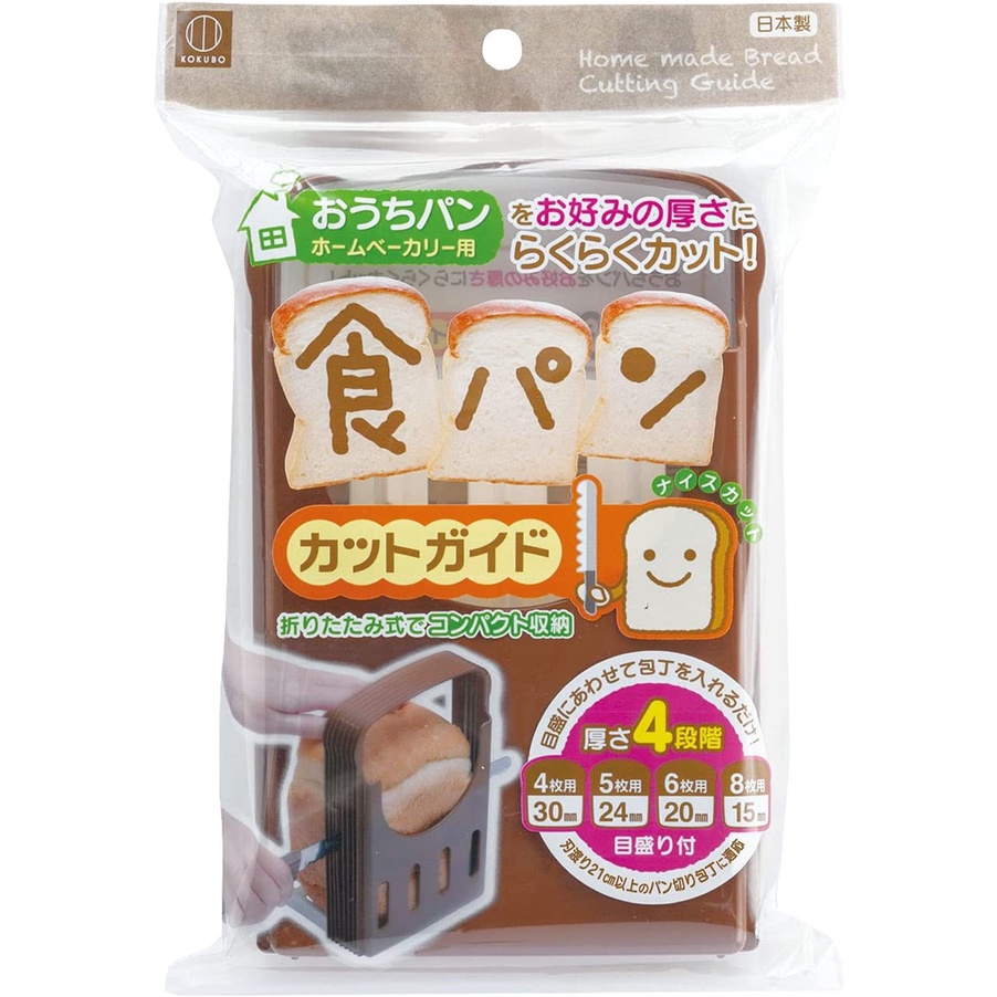 日本 Kokubo 小久保工業所 家用麵包切片機 吐司切片 可調節厚度 麵包切割指南 吐司 麵包 手工麵包