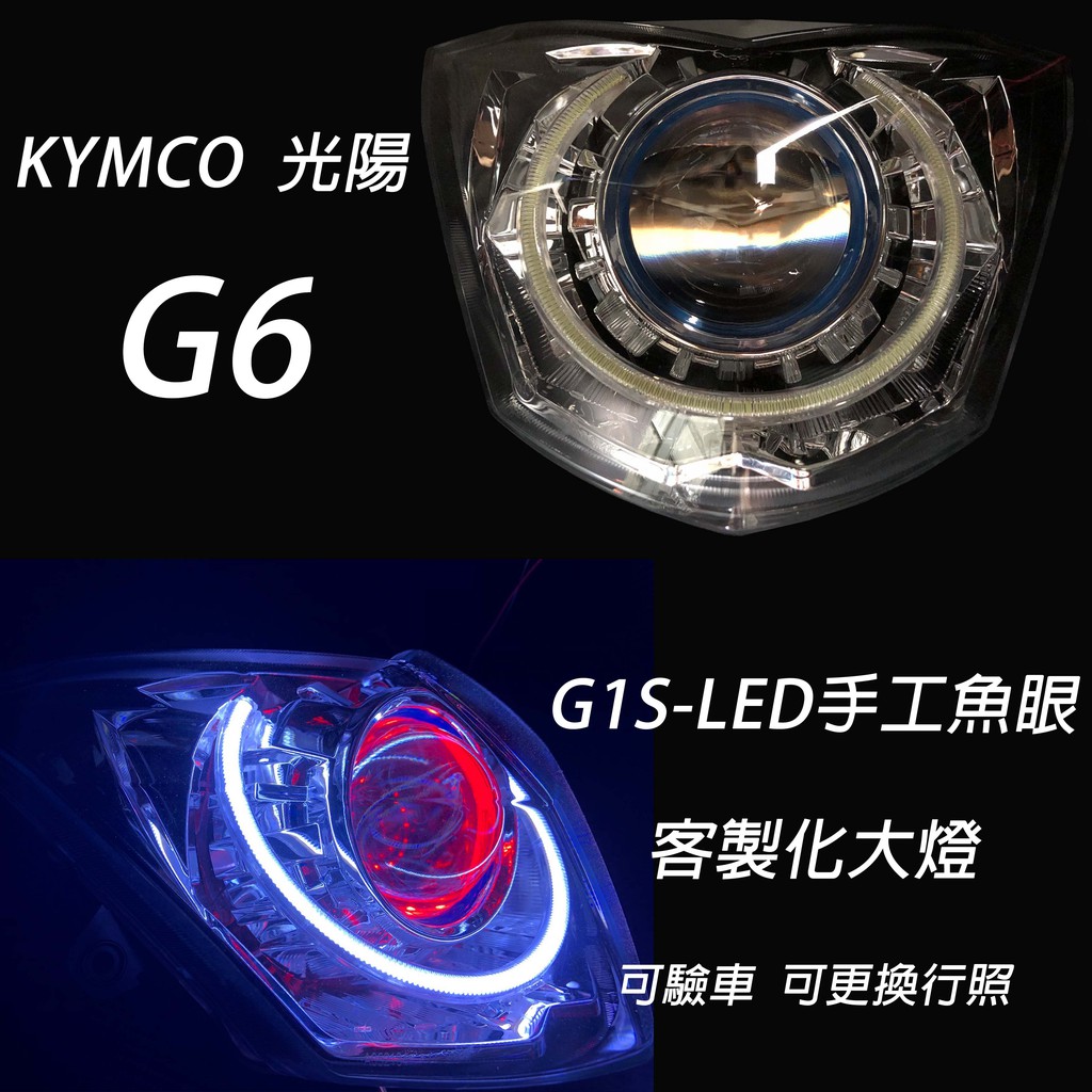 G1s Led手工魚眼客製化大燈kymco G6 合法led大燈開口大光圈惡魔眼內光圈可驗車 蝦皮購物