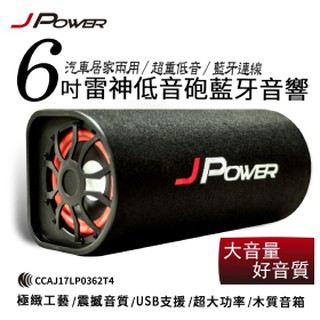 杰強 J-POWER JPOWER 6吋 雷神 低音砲 藍牙 音響 隧道型喇叭 家用車用兩用藍芽 USB 播放